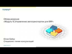 Обзор решения «Модуль 1С:Управление автотранспортом для ERP» - 16.11.2021
