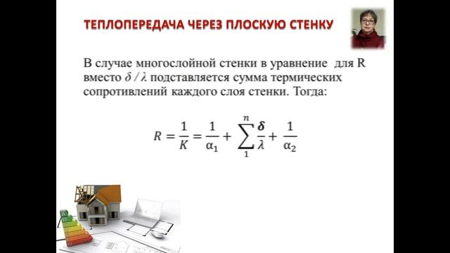 Теплопередача через плоскую стенку смотреть онлайн