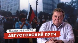 ПРАВДА ОБ АВГУСТОВСКОМ ПУТЧЕ 1991 ГОДА: КАК РАЗРУШИЛИ СССР / ЕВГЕНИЙ СПИЦЫН