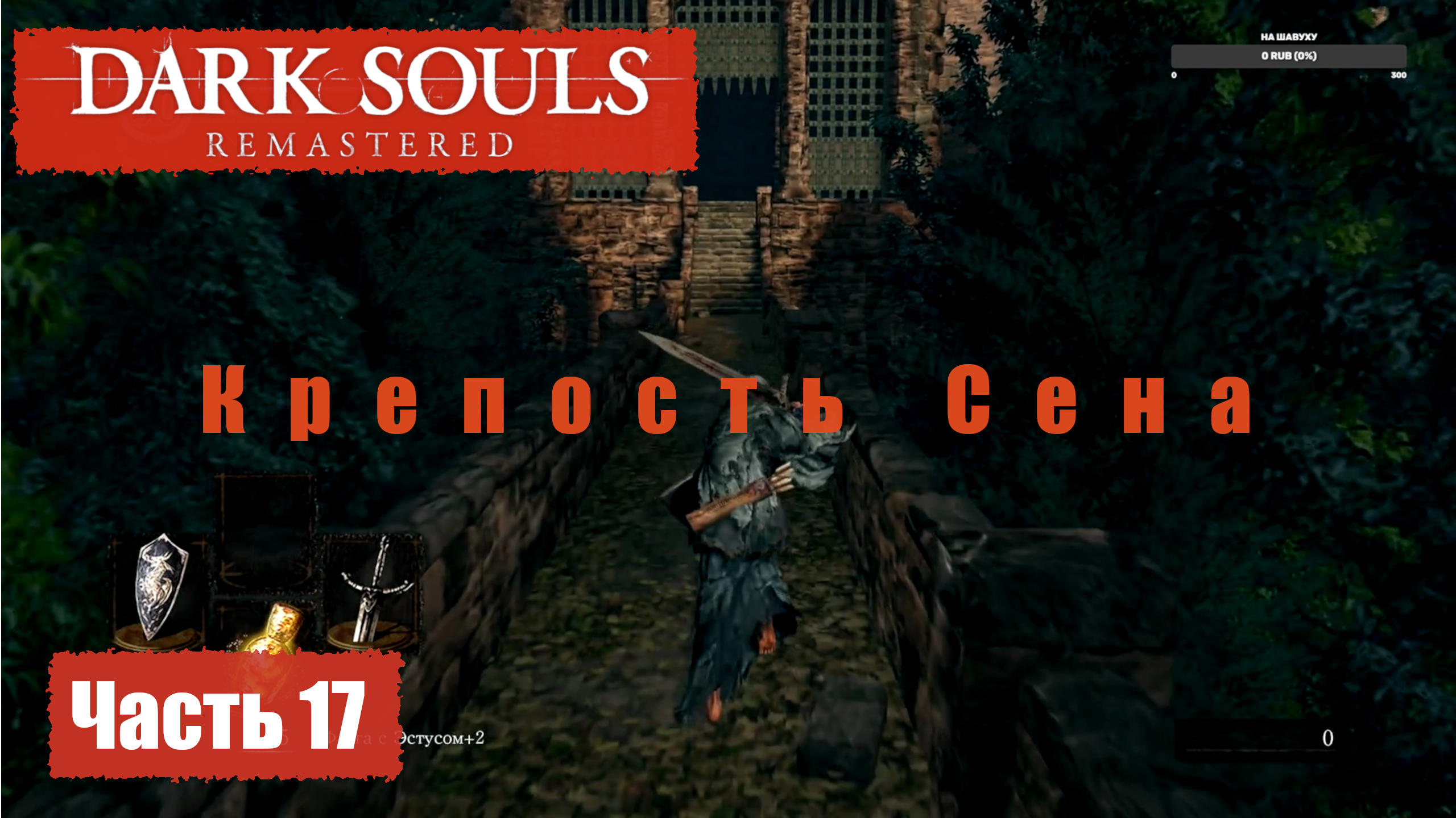 Dark Souls Remastered. Прохождение, Часть 17. Крепость Сена. смотреть онлайн