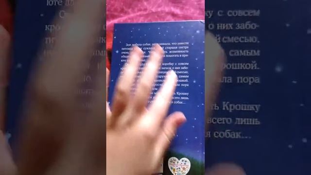 Книга Холли Вебб ,,Щенок Крошка,или друзья навек" смотреть онлайн