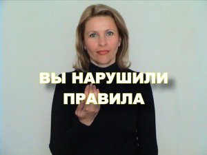ЖЕСТОВЫЙ ЯЗЫК. ФРАЗЫ. Вы нарушили правила