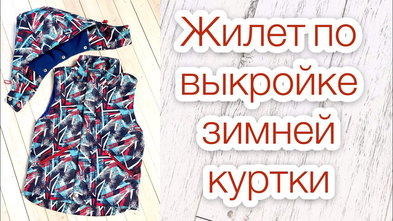 Утеплённый жилет по выкройке зимней куртки |TIM_hm| смотреть онлайн