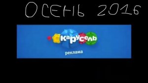 Все рекламные заставки канала Карусель (2010-2019)