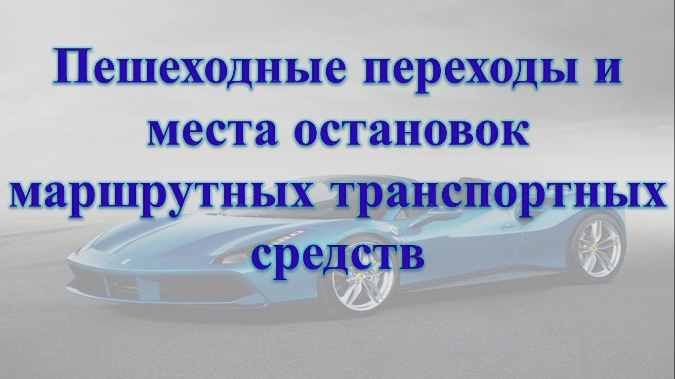 Тема 14. Пешеходные переходы и места остановок маршрутных транспортных средств. смотреть онлайн