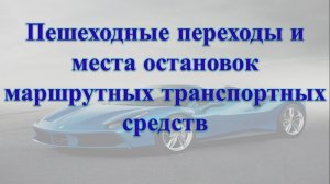 Тема 14. Пешеходные переходы и места остановок маршрутных транспортных средств.