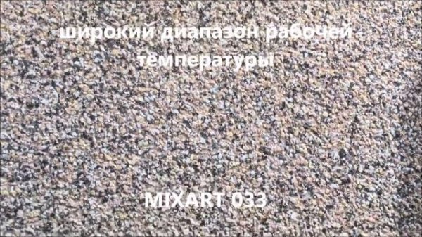 Презентация декоративной штукатурки для наружных и внутренних работ MIXART