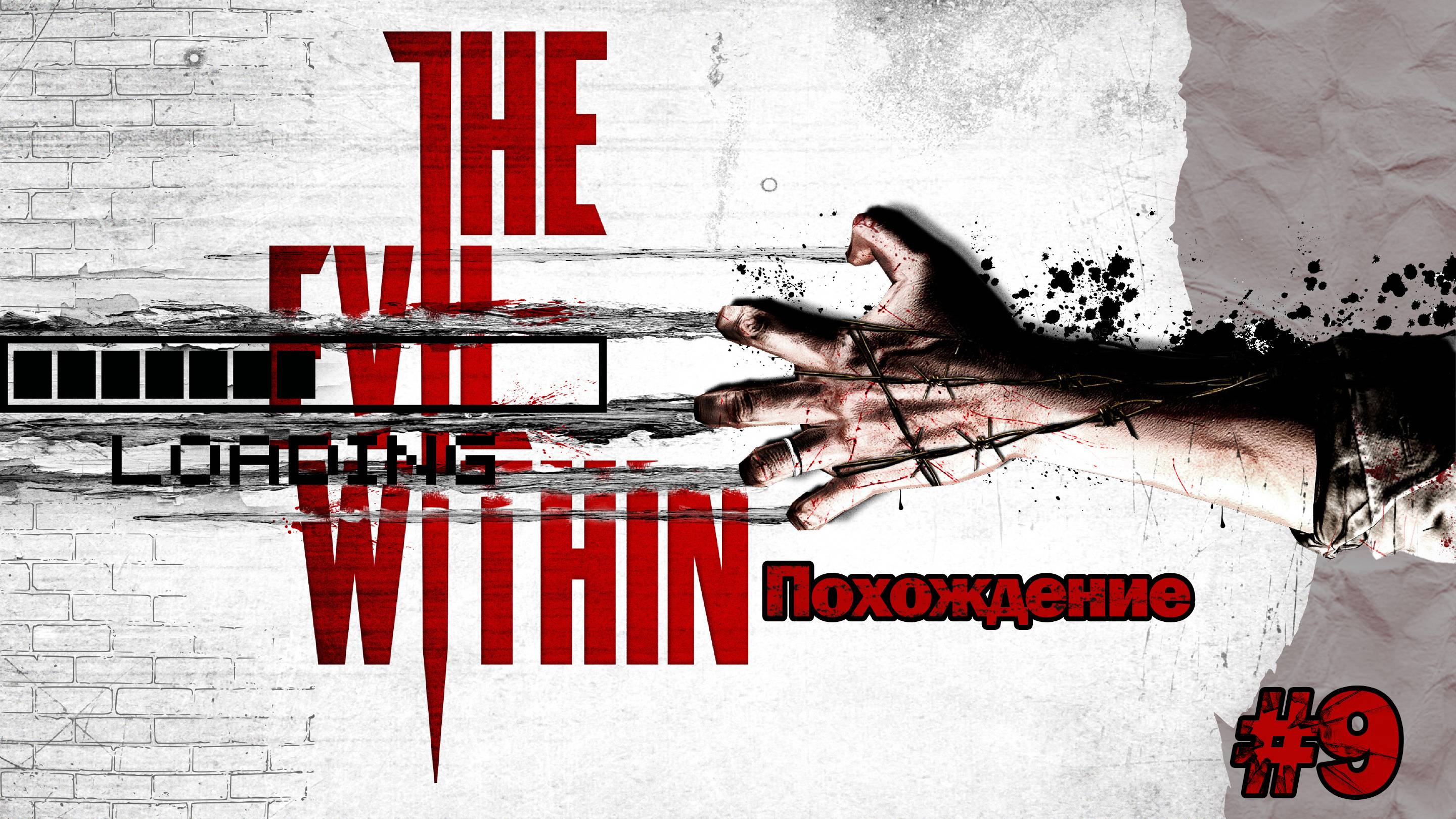 Прохождения The evil within часть 9
