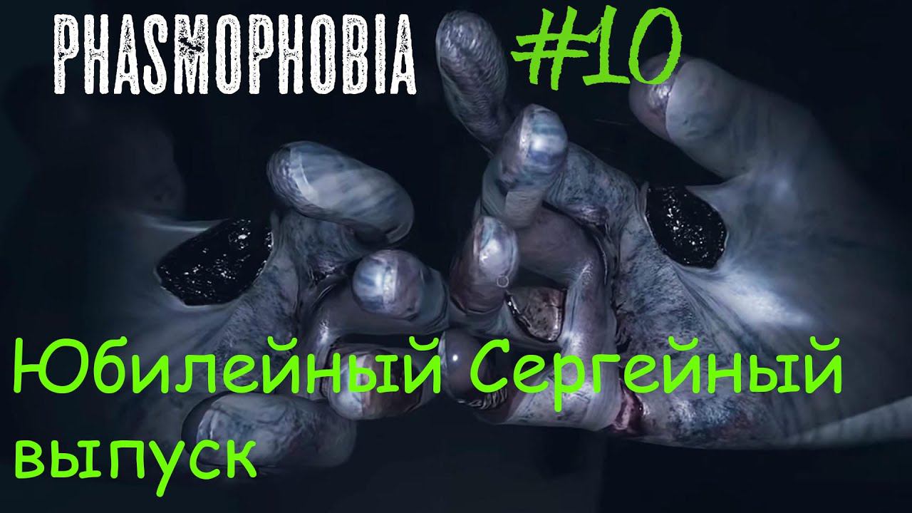Phasmophobia. Нарезки Ёжика №10 смотреть онлайн