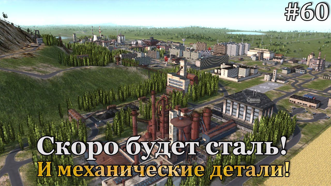Workers & Resources: Soviet Republic #60 Строим производство стали и механических деталей! смотреть онлайн