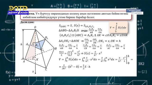 11-класс | Геометрия | Пирамиданын көлөмү смотреть онлайн
