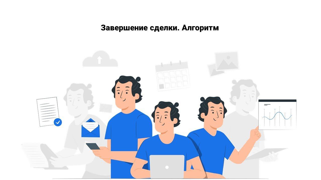 Завершение сделки Алгоритм ЕМ смотреть онлайн
