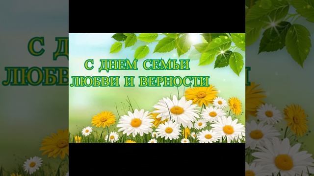 Поздравляю с днем семьи, любви и верности!. смотреть онлайн