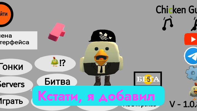 Обновление чикен Гана в покет код 1.0.8!