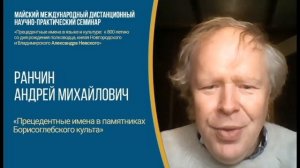 «Прецедентные имена в памятниках Борисоглебского культа»