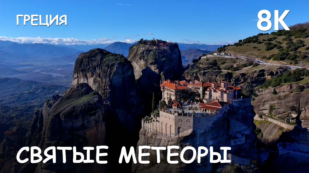 Мир Приключений - Между небом и землёй. Святые Метеоры. Греция. 8К. смотреть онлайн