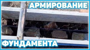 Армирование фундамента под теплицу