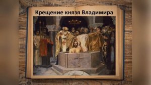 ОРКСЭ  Модуль ОПК  Как христианство пришло на Русь