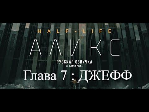 Half Life alyx :VR Прохождение на Русском : Глава 7 ДЖЕФФ смотреть онлайн