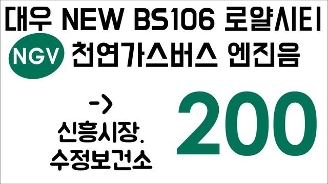 대우 NEW BS106 NGV 엔진음 DAEWOO BUS NEW BS106 Engine Sound