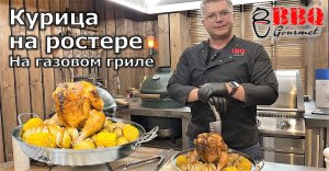 Курица на ростере в газовом гриле