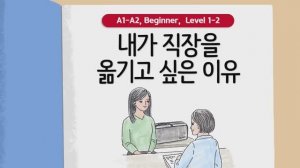 Короткие корейские истории ｜ 내가 직장을 옮기고 싶은 이유🤔🎵 ｜ A1-A2 ｜ Аудирование