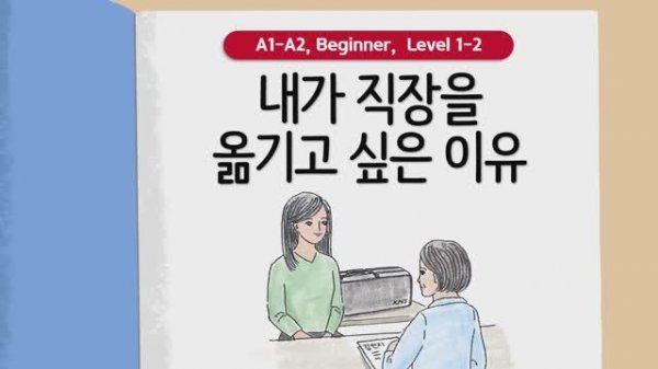 Короткие корейские истории | 내가 직장을 옮기고 싶은 이유🤔🎵 | A1-A2 | Аудирование