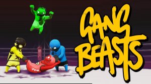 ВИДЕО ИГРАЮ С ДРУЗЬЯМИ В GANG BEASTS!!