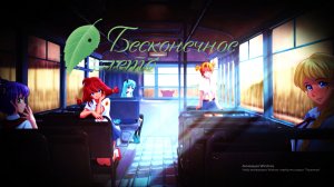 Пойти с Мику - Бесконечное Лето