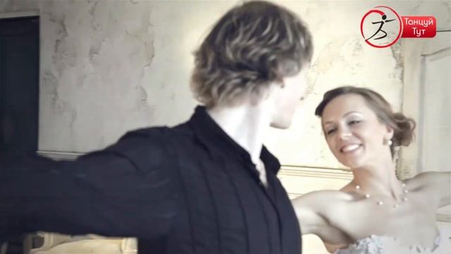 Школа танцев «Танцуй Тут» - Свадебный танец смотреть онлайн