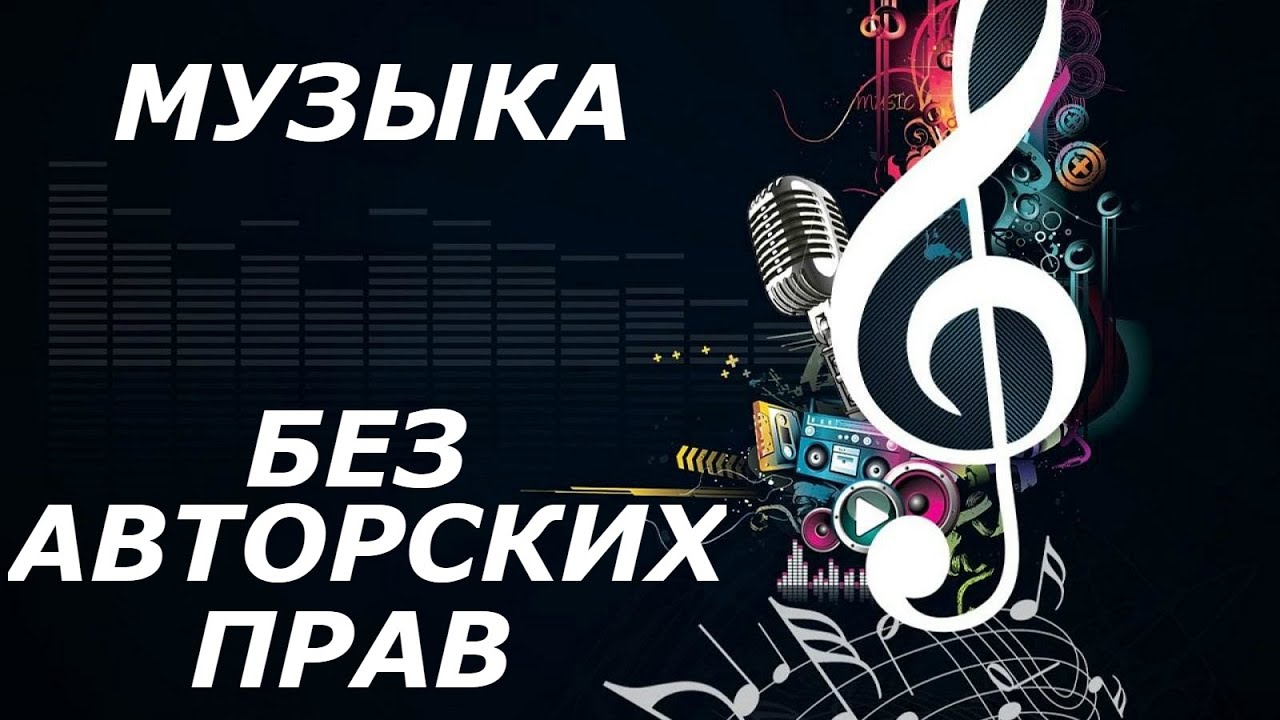 Музыка без авторских прав. Музыка для видео, для стрима, для роликов. Музыка без ап. смотреть онлайн