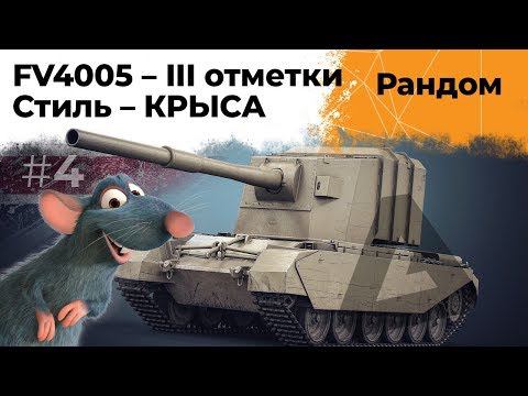 БАБАХА FV4005. Cтиль игры - КРЫСА. Три отметки хочу