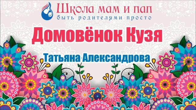 Домовёнок Кузя аудиосказка. Сказки Волшебного Леса. смотреть онлайн