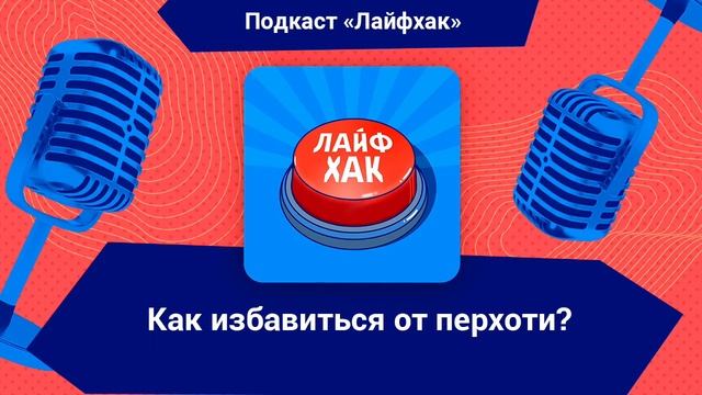 Откуда берётся перхоть и как от неё избавиться? смотреть онлайн