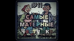 Самые МАТЕРНЫЕ Частушки | Часть 11 | БЕЛОМОРКАНАЛ