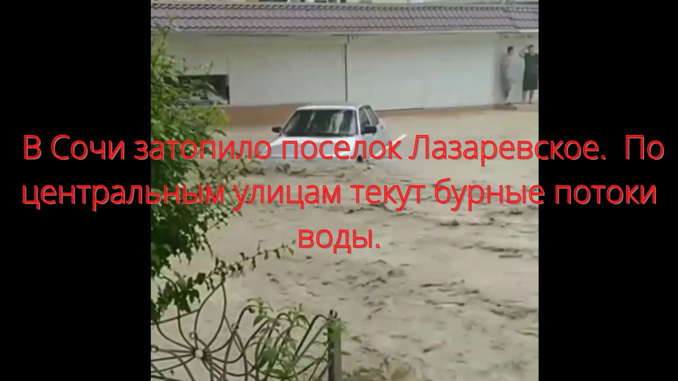 В Сочи затопило поселок Лазаревское. По центральным улицам текут бурные потоки воды/// смотреть онлайн