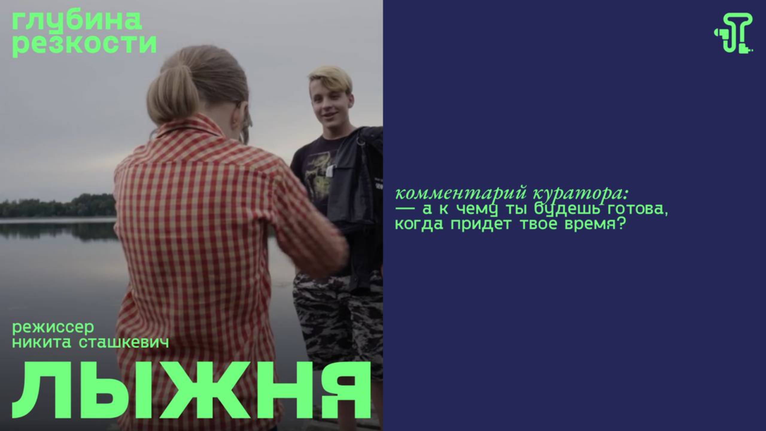 Лыжня [с тифлокомментариями] (документальный, реж. Никита Сташкевич) смотреть онлайн