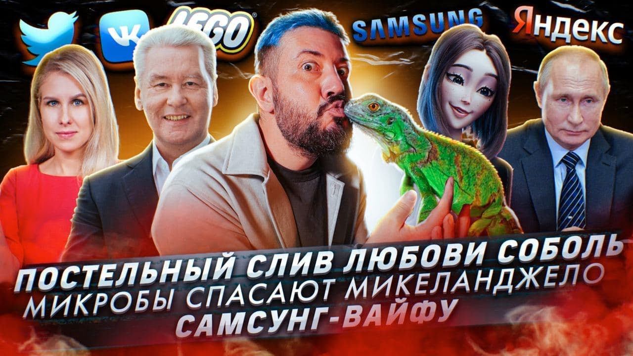 № 210 Постельный слив Любови Соболь / Микробы спасают Микеланджело / Самсунг-вайфу