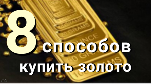 Как купить золото  8 способов покупки золота. Плюсы и минусы покупки золота.mp4