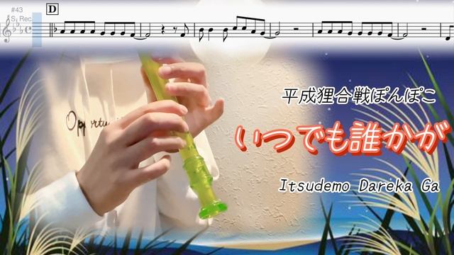 いつでも誰が【リコーダー楽譜】平成狸合戦ぽんぽこ Itsudemo Dareka Ga смотреть онлайн