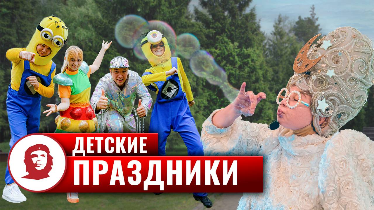Детские праздники смотреть онлайн
