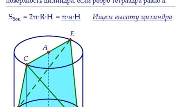 Математика ЕГЭ. В цилиндр вписан правильный тетраэдр смотреть онлайн