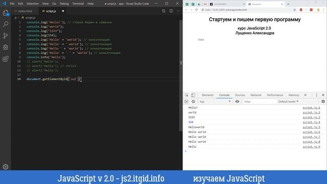 JavaScript v. 2.0. Стартуем и пишем первую программу смотреть онлайн