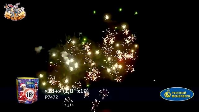 Фейерверк Р7472 18+ (1" х 19) смотреть онлайн