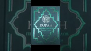 ИиМ Коран на русском, смысловой перевод Э Кулиева 1-7 ИиМ