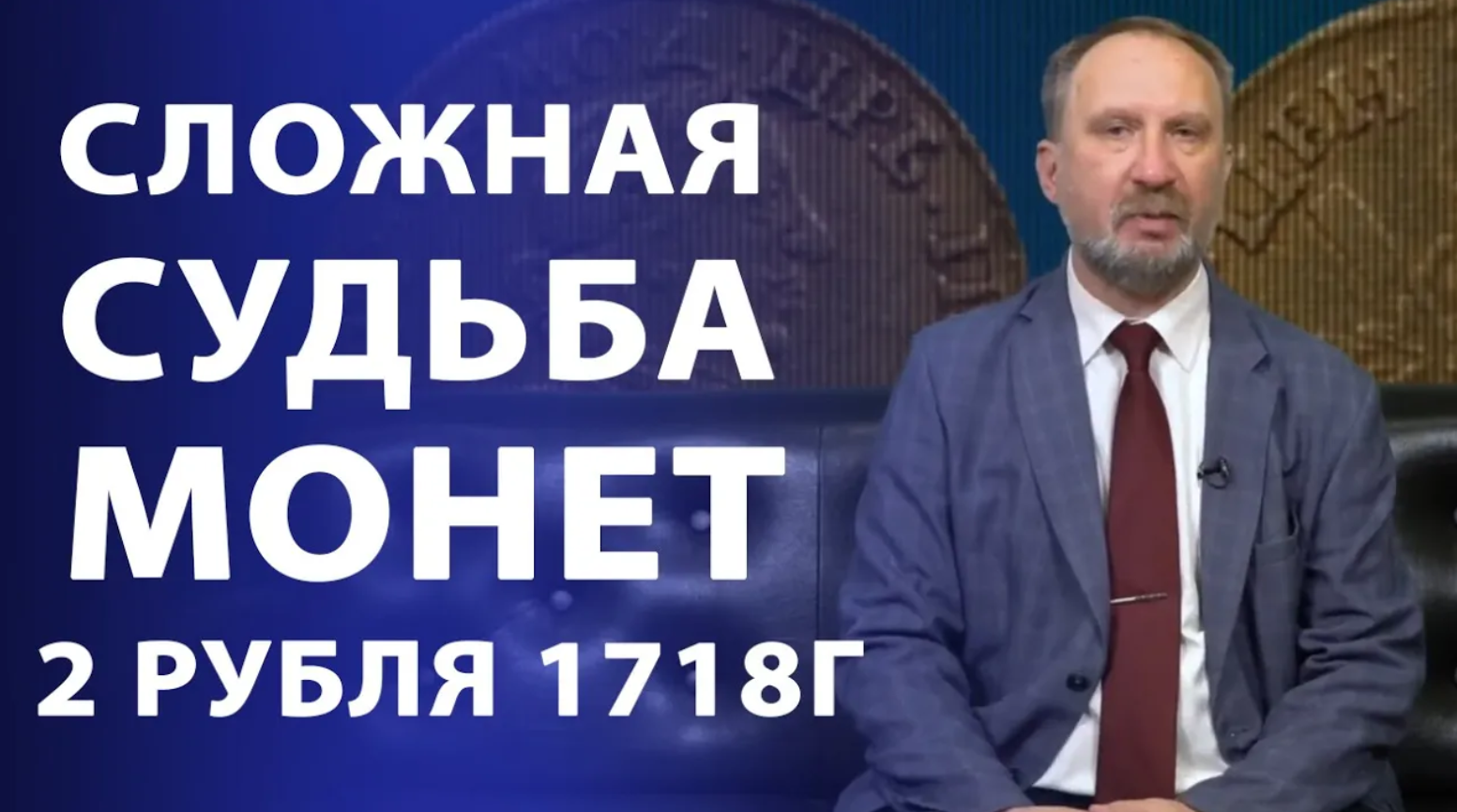 2 рубля 1718 года. Сложная судьба монет. Нумизматика смотреть онлайн
