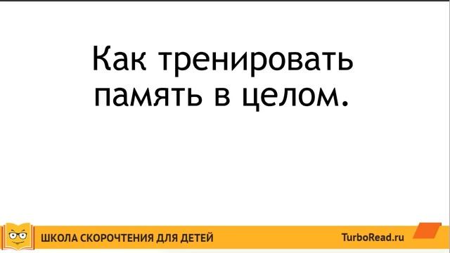 Развитие памяти у ребенка | Урок 2 | Как правильно тренировать память? смотреть онлайн