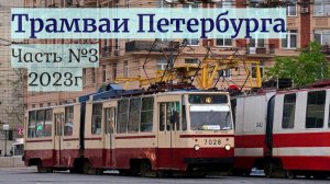 Трамваи Санкт-Петербурга Часть №3 2023 года