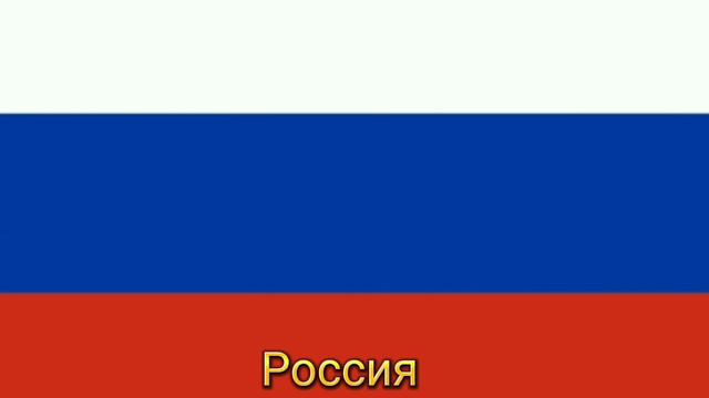 гимн России 🇷🇺🇷🇺🇷🇺 смотреть онлайн