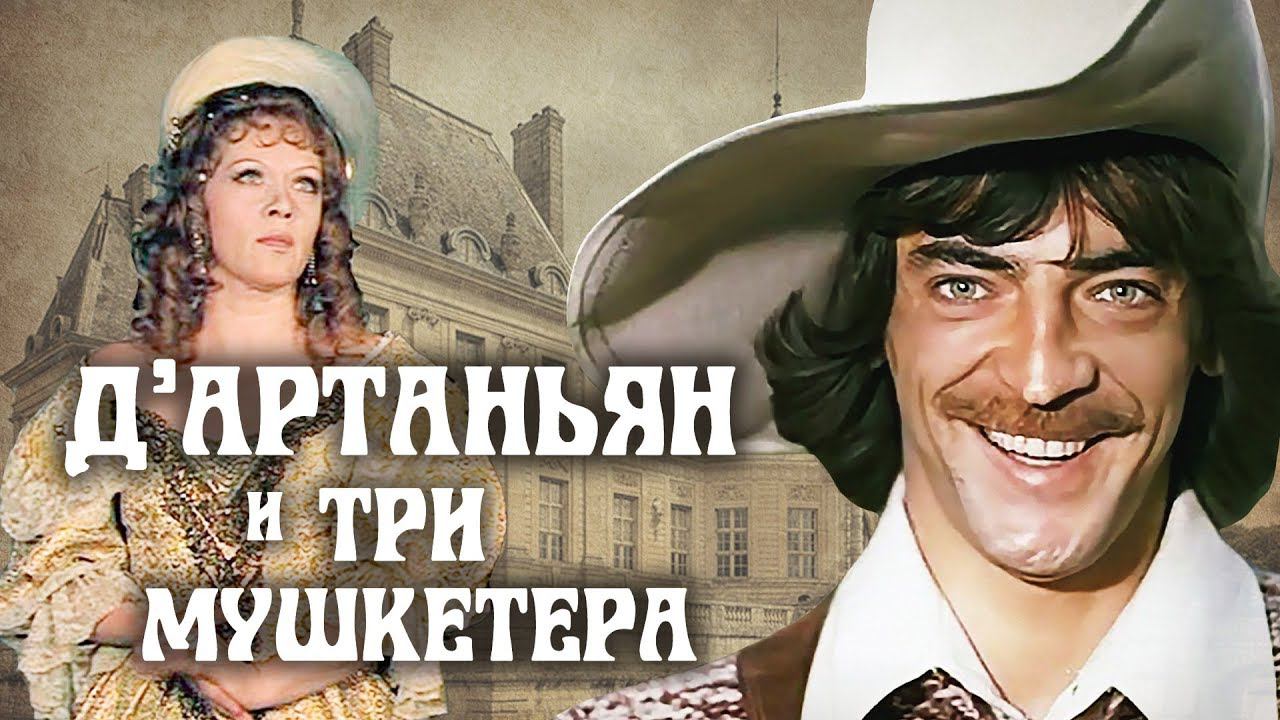 Д'Артаньян и три мушкетера (1978) смотреть онлайн